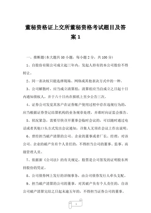2023年董秘资格证上交所董秘资格考试题目及答案1