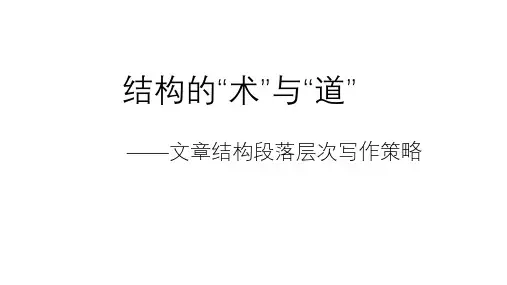 高考写作指导：结构术与道——文章结构段落层次写作策略(课件26张)