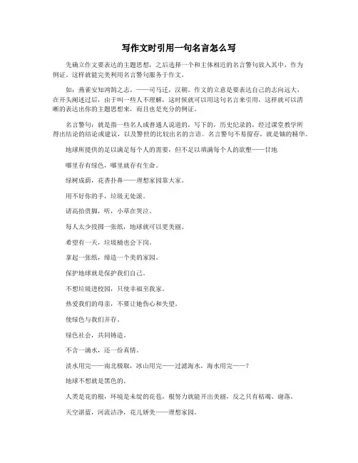 写作文时引用一句名言怎么写