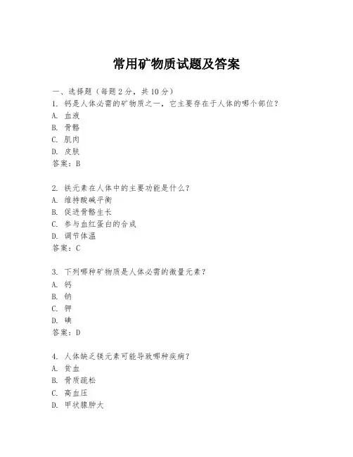 常用矿物质试题及答案