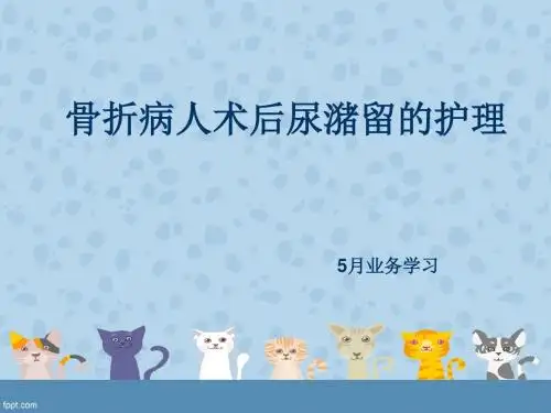 骨折病人术后尿潴留的护理ppt课件