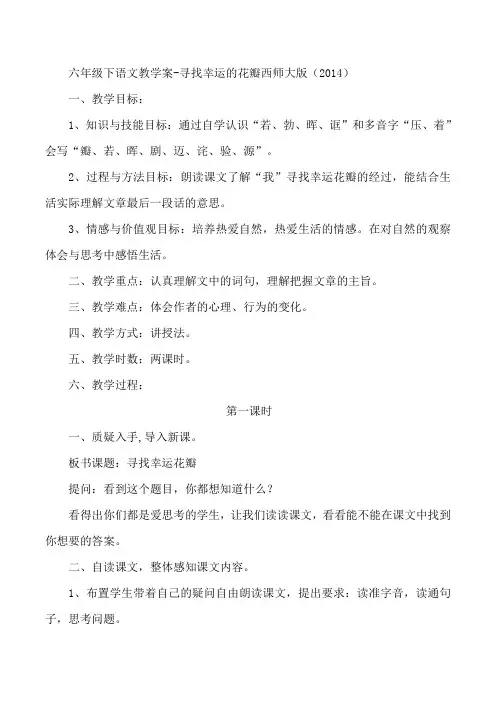 六年级下语文教学案-寻找幸运的花瓣西师大版(2014)