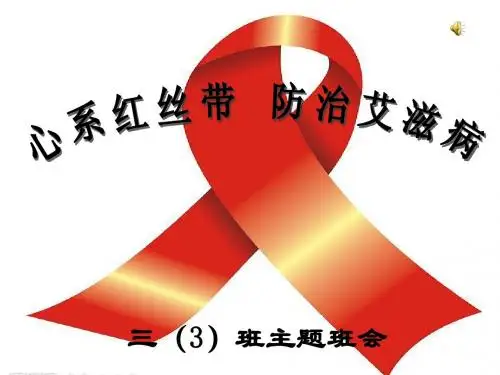 小学艾滋病预防课件