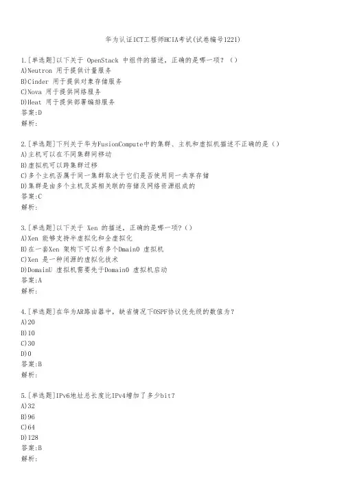 华为认证ICT工程师HCIA考试(试卷编号1221)