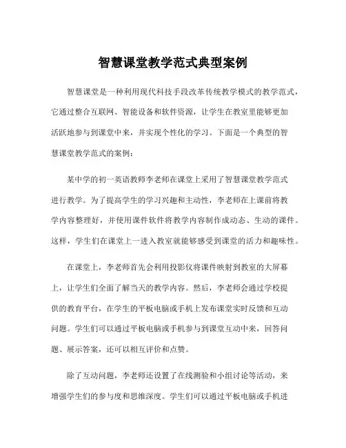 智慧课堂教学范式典型案例