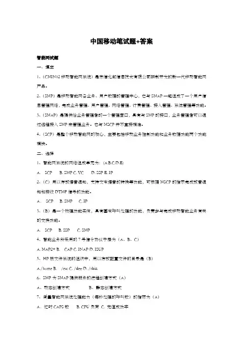 中国移动招聘笔试题(附参考答案)