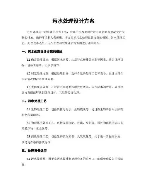 污水处理设计方案