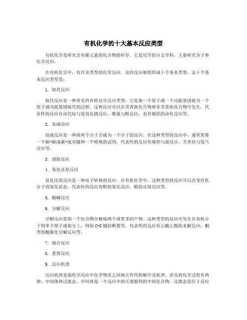 有机化学的十大基本反应类型
