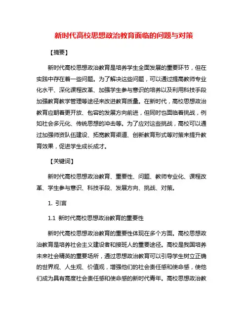新时代高校思想政治教育面临的问题与对策