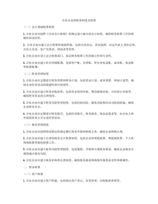 合伙企业的财务制度及核算