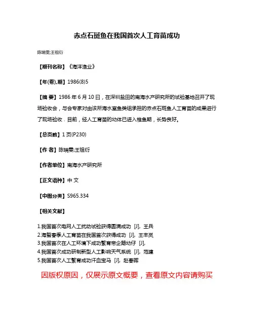 赤点石斑鱼在我国首次人工育苗成功