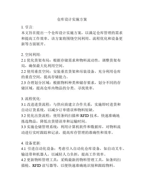 仓库设计实施方案