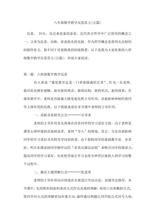 八年级数学教学反思范文(五篇)