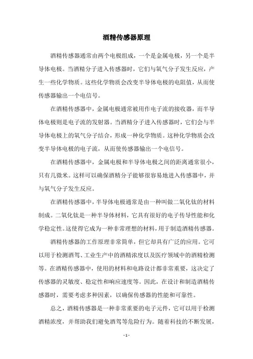 酒精传感器原理