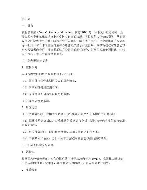 社会恐惧症数据分析报告(3篇)