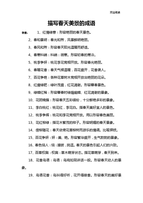 描写春天美景的成语