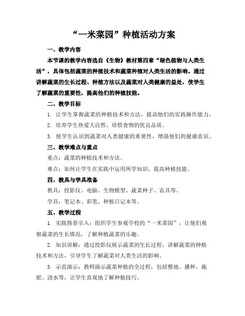 “一米菜园”种植活动方案