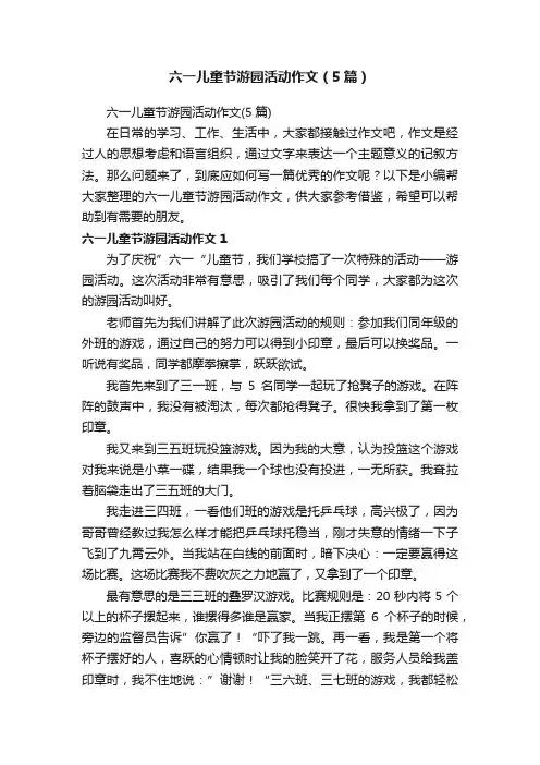 六一儿童节游园活动作文（5篇）