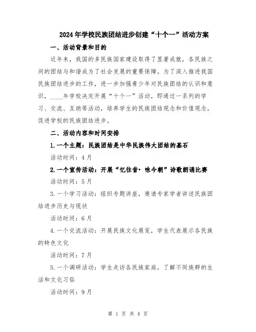 2024年学校民族团结进步创建“十个一”活动方案