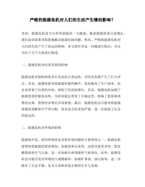 严峻的能源危机对人们的生活产生哪些影响？