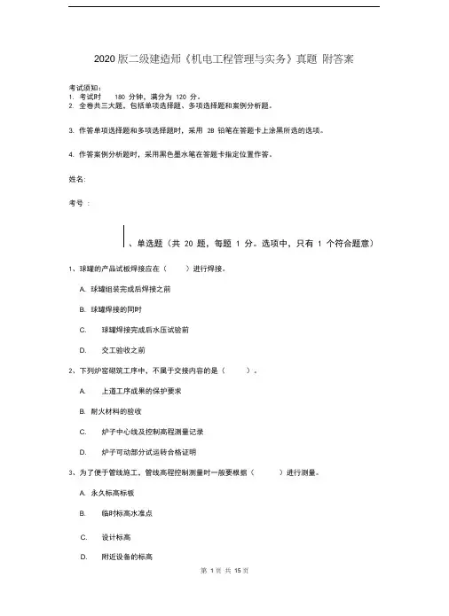 2020版二级建造师《机电工程管理与实务》真题附答案