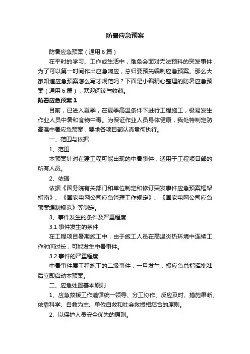 防暑应急预案（通用6篇）