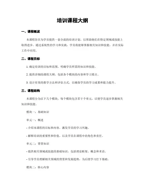 培训课程大纲