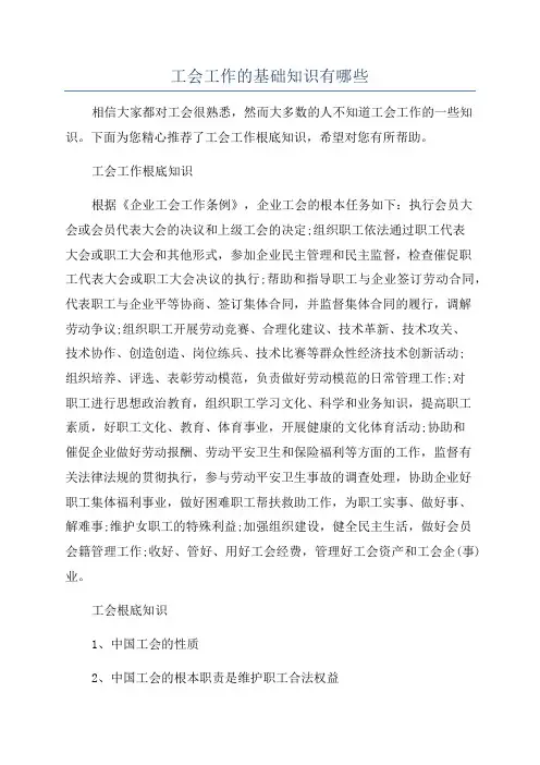 工会工作的基础知识有哪些