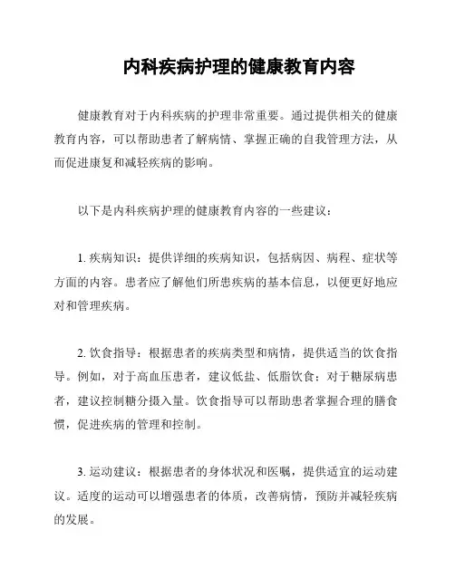 内科疾病护理的健康教育内容