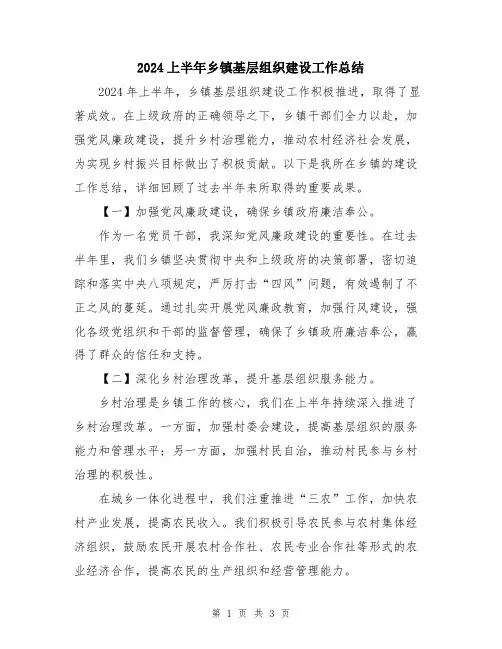 2024上半年乡镇基层组织建设工作总结