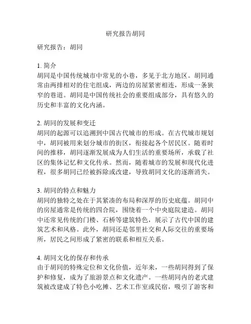 研究报告胡同