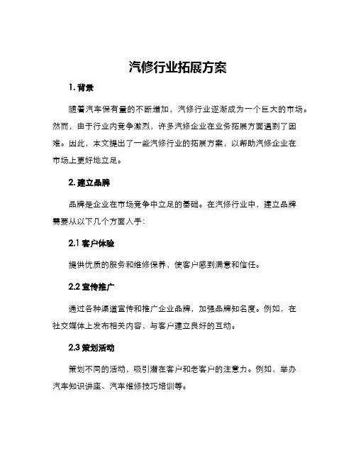 汽修行业拓展方案