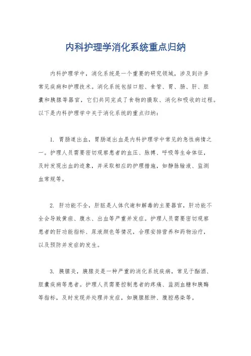 内科护理学消化系统重点归纳
