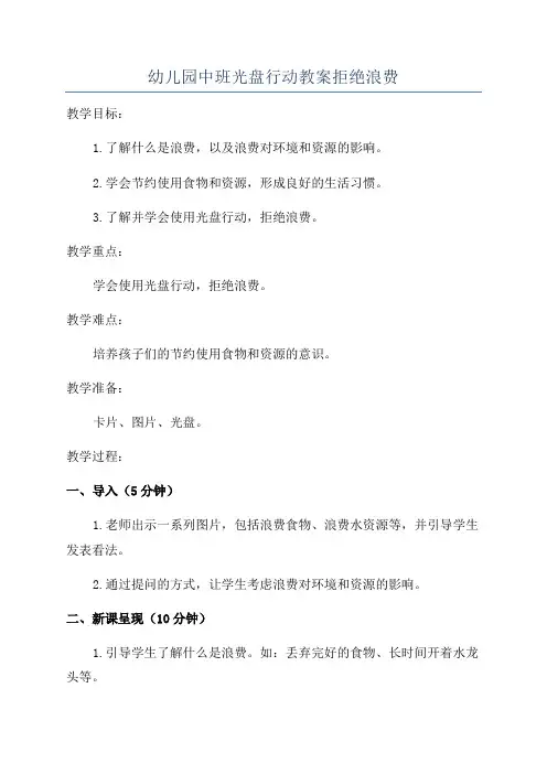 幼儿园中班光盘行动教案拒绝浪费