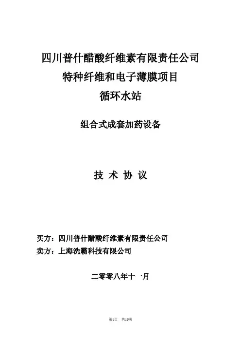 加药设备技术协议