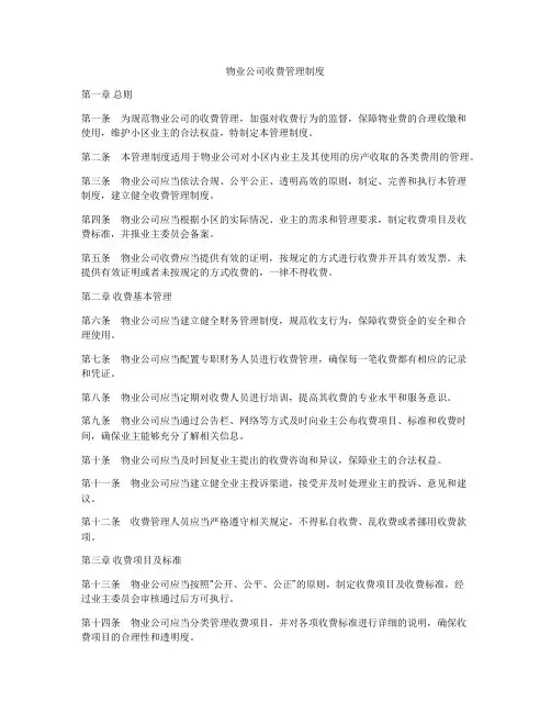 物业公司收费管理制度