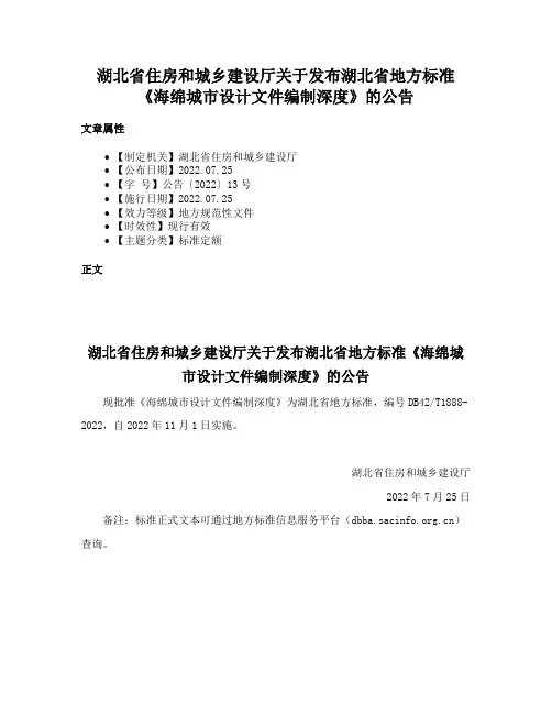 湖北省住房和城乡建设厅关于发布湖北省地方标准《海绵城市设计文件编制深度》的公告
