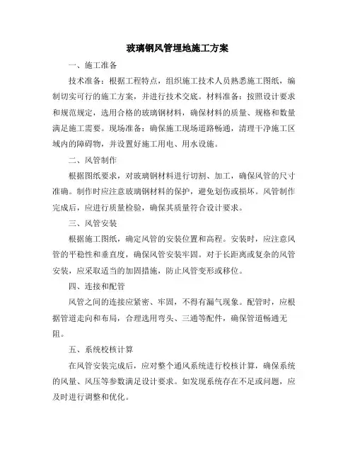 玻璃钢风管埋地施工方案