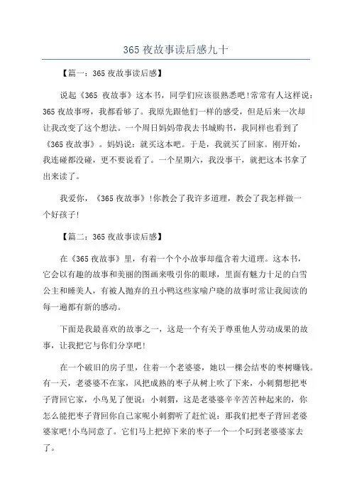 365夜故事读后感九十