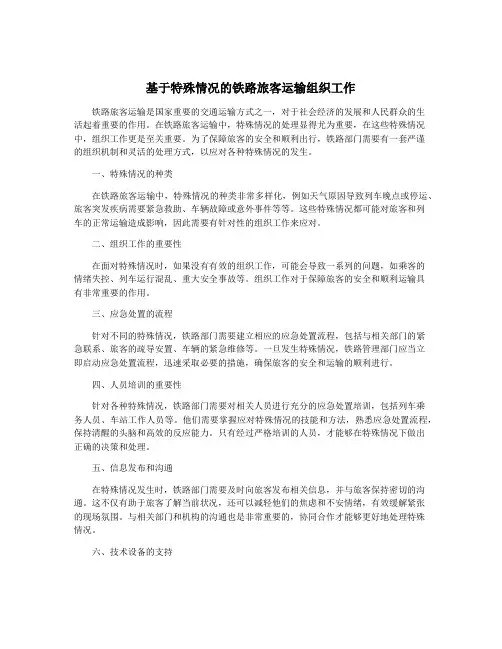 基于特殊情况的铁路旅客运输组织工作