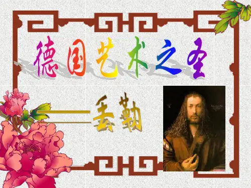 丢勒
