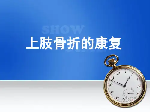上肢骨折的康复
