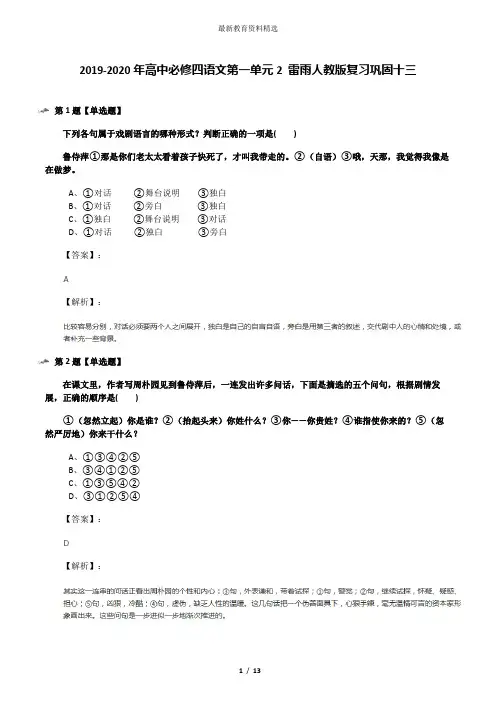 2019-2020年高中必修四语文第一单元2 雷雨人教版复习巩固十三