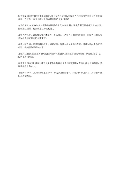 服务业高质量发展的意见和建议