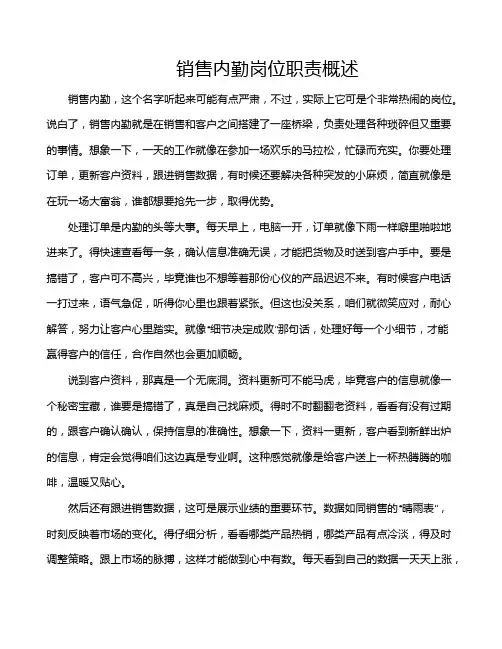 销售内勤岗位职责概述