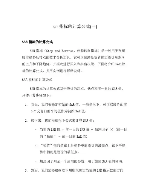 sar指标的计算公式(一)