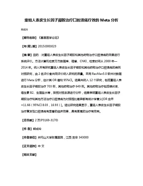 重组人表皮生长因子凝胶治疗口腔溃疡疗效的Meta分析