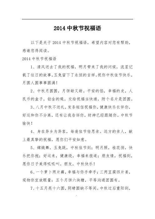 2014中秋节祝福语