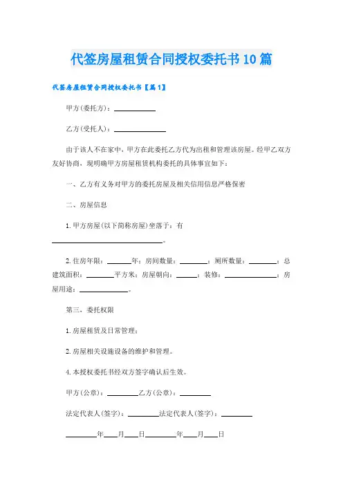 代签房屋租赁合同授权委托书10篇