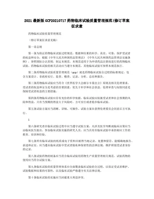 2021最新版GCP20210717药物临床试验质量管理规范(修订草案征求意